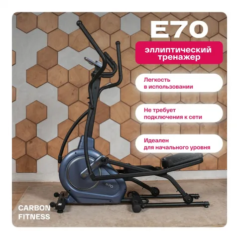 Эллиптический тренажёр Carbon Fitness E70