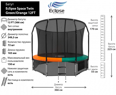 Батут Eclipse Space Twin Green/Orange 12FT