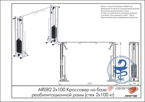 Кроссовер на базе реабилитационной рамы (стек 2х100кг) AR082.2х100